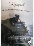 Андрей Костюк - Коркунов « Рождественская история»