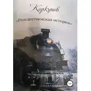 Постер книги Коркунов « Рождественская история»