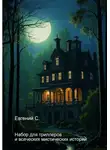 Евгений С. - Набор для триллеров и всяческих мистических историй