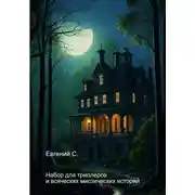 Постер книги Набор для триллеров и всяческих мистических историй