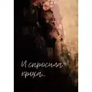 Постер книги И спросила кроха…