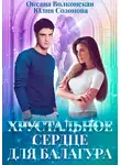 Юлия Созонова - Хрустальное сердце для балагура