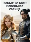Ан Тала - Забытые боги: Пепельное солнце