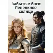 Постер книги Забытые боги: Пепельное солнце