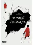 Яна Дворецкая - Период распада