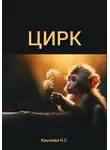Наталья Крылова - ЦИРК