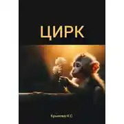 Постер книги ЦИРК