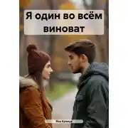 Постер книги Я один во всём виноват