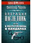 Светозар Чернов - Операция «Наследник», или К месту службы в кандалах