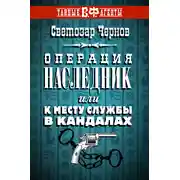 Постер книги Операция «Наследник», или К месту службы в кандалах