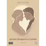 Постер книги До шестнадцати и старше