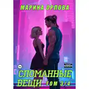 Постер книги Сломанные вещи. Часть 3 из 4