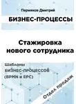 Дмитрий Пермяков - Бизнес-процессы. Стажировка нового сотрудника. Шаблоны бизнес-процессов (BPMN и EPC). Отдел продаж