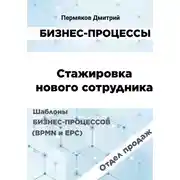Постер книги Бизнес-процессы. Стажировка нового сотрудника. Шаблоны бизнес-процессов (BPMN и EPC). Отдел продаж