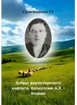 Газиз Сулейманов - Зубры директорского корпуса. Халиуллин А.Х. – Хозяин