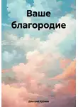 Дмитрий Хромов - Ваше благородие