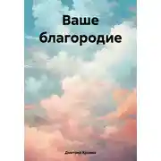 Постер книги Ваше благородие