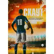 Постер книги Скаут, или Добро пожаловать в Южный Бермондси