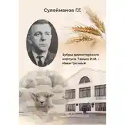 Постер книги Зубры директорского корпуса. Танько И.М. – Иван Грозный