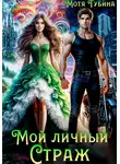 Мотя Губина - Мой личный Страж
