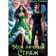 Постер книги Мой личный Страж