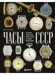 Иван Загорский - Часы СССР. История советских раритетных часовых коллекций