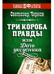 Светозар Чернов - Три короба правды, или Дочь уксусника
