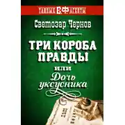 Постер книги Три короба правды, или Дочь уксусника