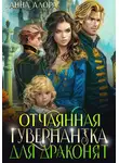 Анна Алора - Отчаянная гувернантка для драконят