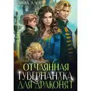 Постер книги Отчаянная гувернантка для драконят