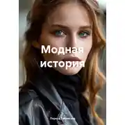 Постер книги Модная история
