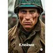 Постер книги Клеймо