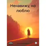 Постер книги Ненавижу, но люблю