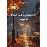 Постер книги Осеннее Свидание со Сказкой
