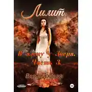 Постер книги В плену у Зверя. Лилит