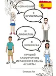 Степан Савченко - Испанский с Криштиану и Лионелем в комиксах. Лучший самоучитель испанского языка. А1 часть 1