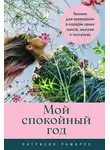Патрисия Рамирес Леффлер - Мой спокойный год: Техники для приведения в порядок своих чувств, мыслей и поступков