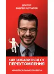 Андрей Курпатов - Как избавиться от переутомления. Универсальные правила