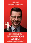 Андрей Курпатов - Как победить панические атаки