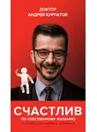 Андрей Курпатов - Счастлив по собственному желанию. 12 шагов к душевному здоровью