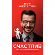 Постер книги Счастлив по собственному желанию. 12 шагов к душевному здоровью