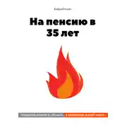 Постер книги На пенсию в 35 лет