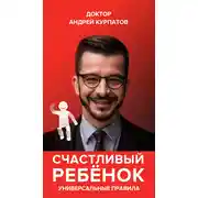 Постер книги Счастливый ребенок. Универсальные правила