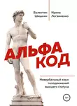 Валентин Шишкин - Альфа код. Невербальный язык телодвижений высшего статуса
