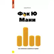 Постер книги Ф*к Ю мани. Как перестать зависеть от денег