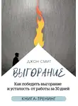 Джон Смит - Выгорание. Как победить выгорание и усталость от работы за 30 дней. Книга-тренинг