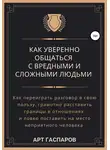 Арт Гаспаров - Как уверенно общаться с вредными и сложными людьми