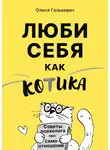 Олеся Галькевич - Люби себя как котика. Советы психолога про самоотношение