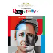 Постер книги Альтернейт. Сверхцели. Счастье. Баланс