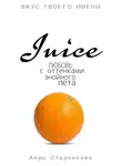 Ануш Стадникова - Juice. Любовь с оттенками знойного лета